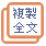 全文複製